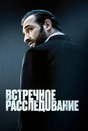 Встречное расследование (2007) онлайн бесплатно
